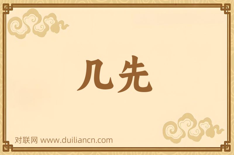 几先词语的意思