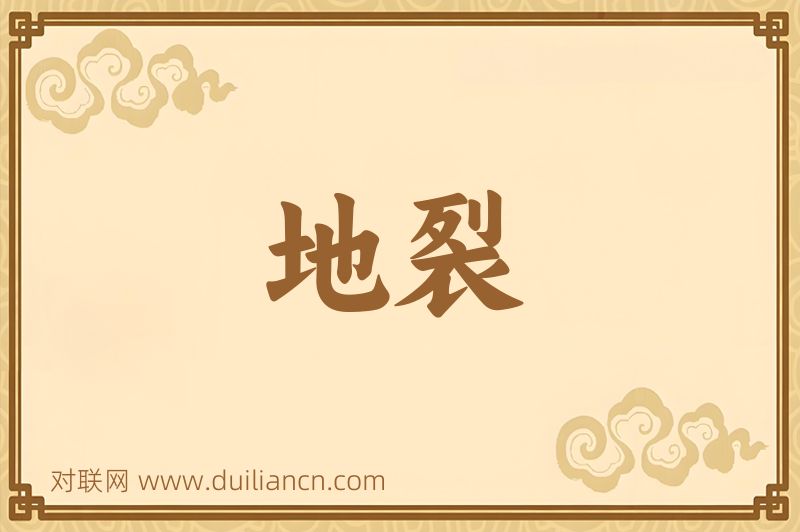 地裂词语的意思