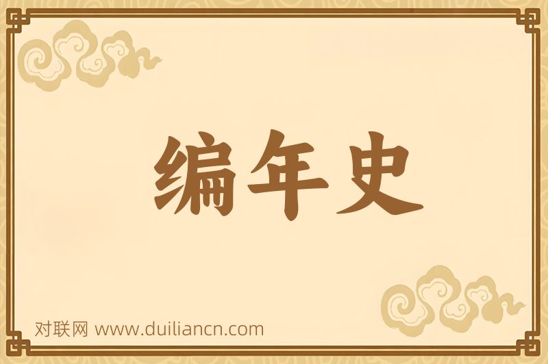 编年史词语的意思