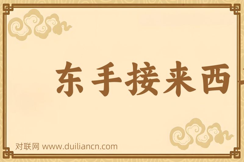 东手接来西手去词语的意思