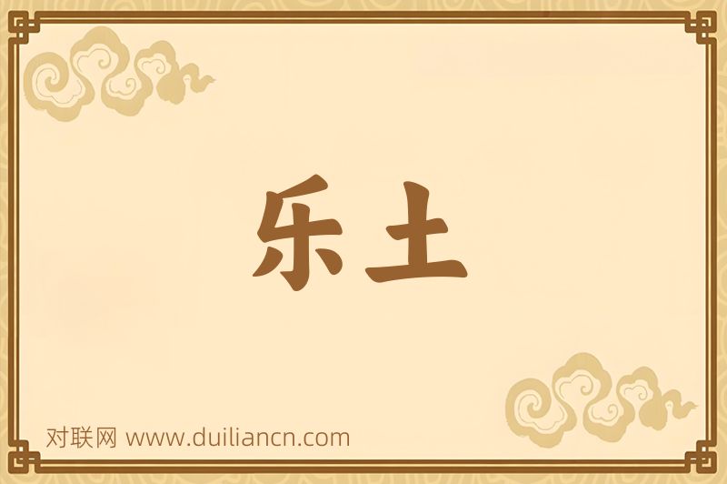 乐土词语的意思