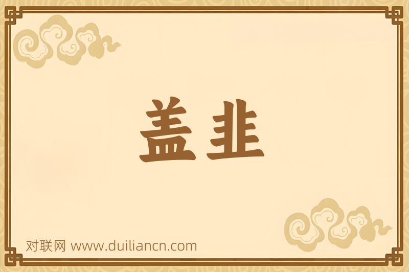 盖韭词语的意思