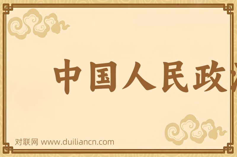 中国人民政治协商会议词语的意思