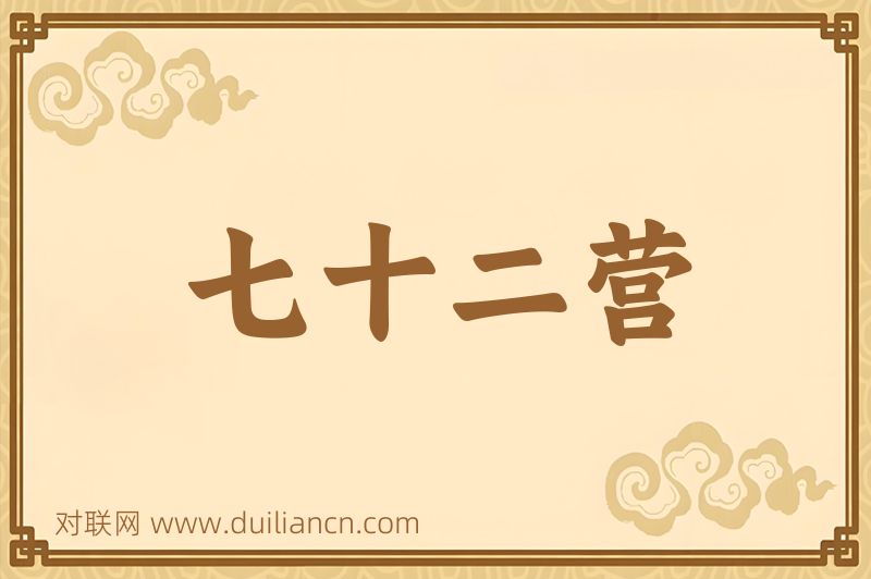 七十二营词语的意思