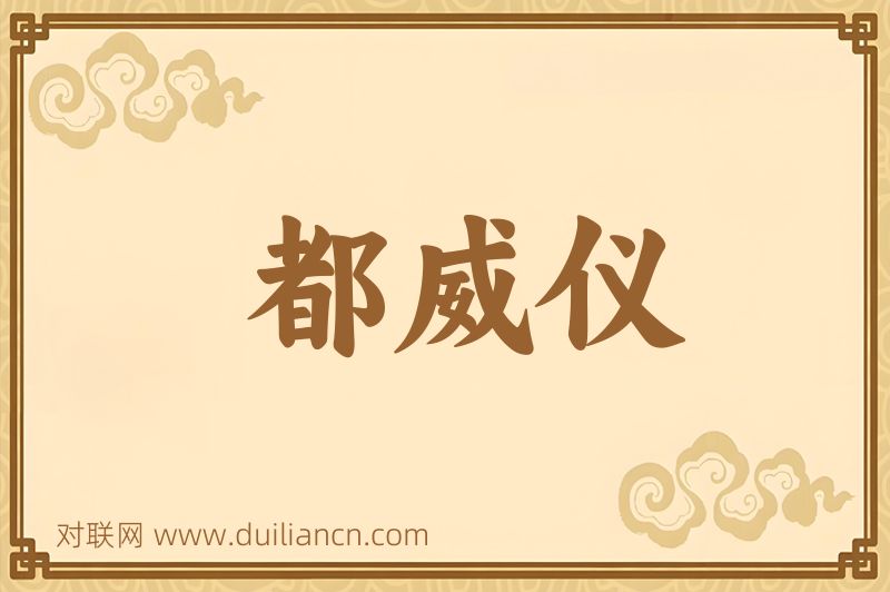 都威仪词语的意思