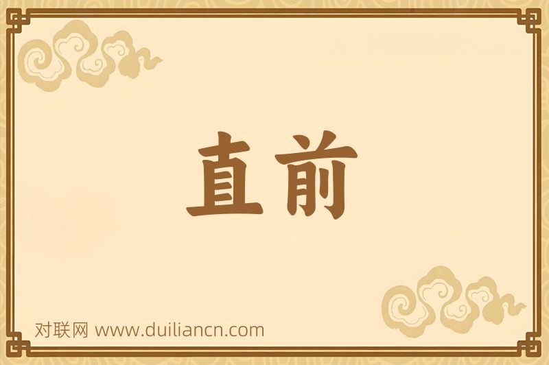 直前词语的意思