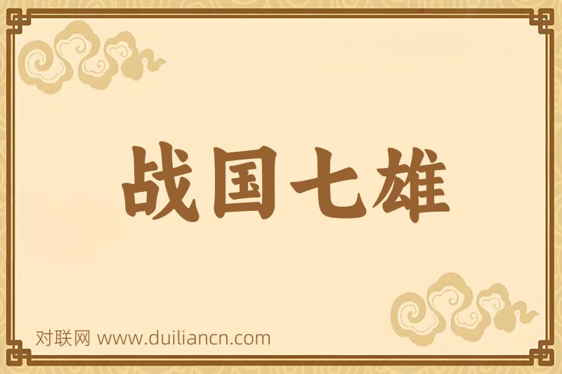 战国七雄词语的意思