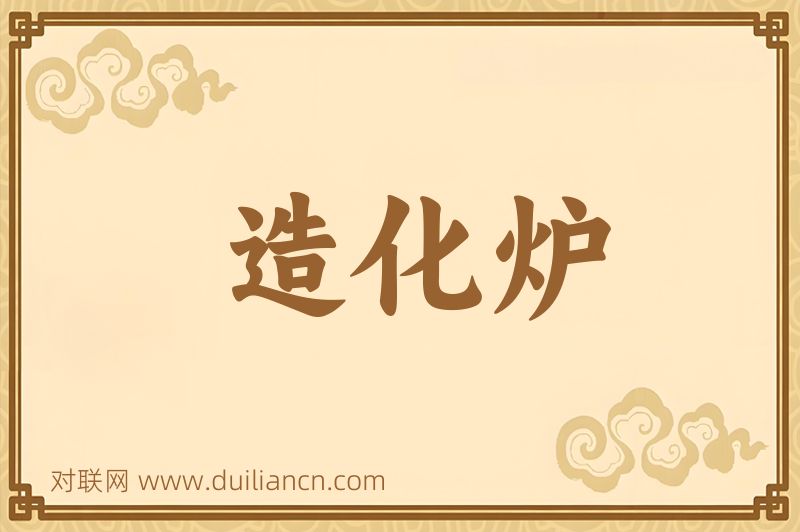 造化炉词语的意思