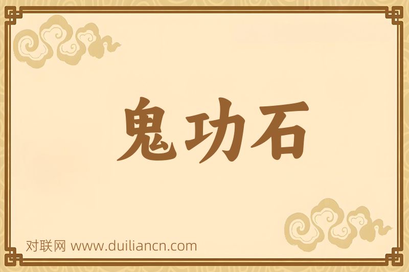 鬼功石词语的意思