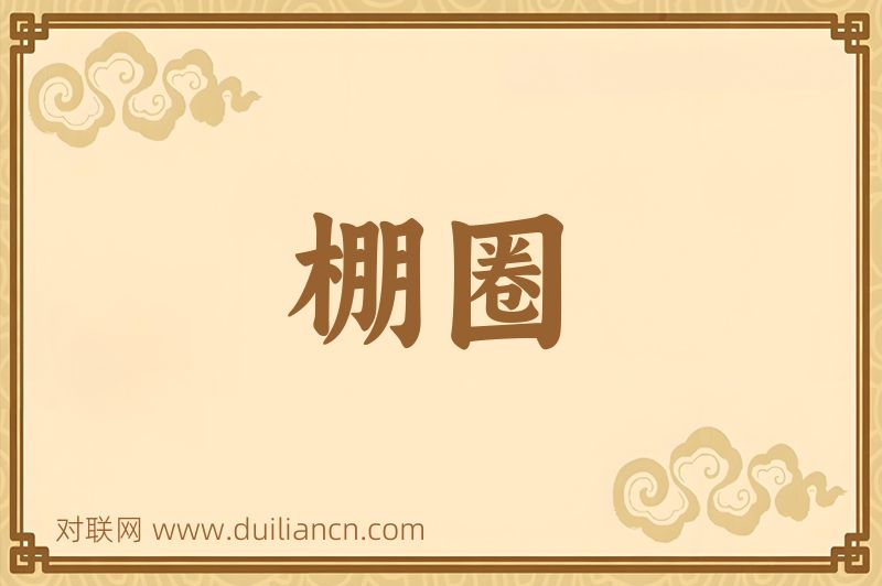 棚圈词语的意思