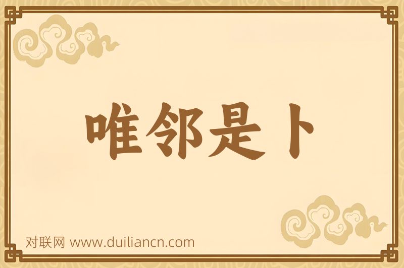 唯邻是卜词语的意思