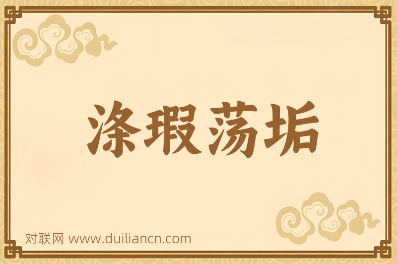 涤瑕荡垢词语的意思