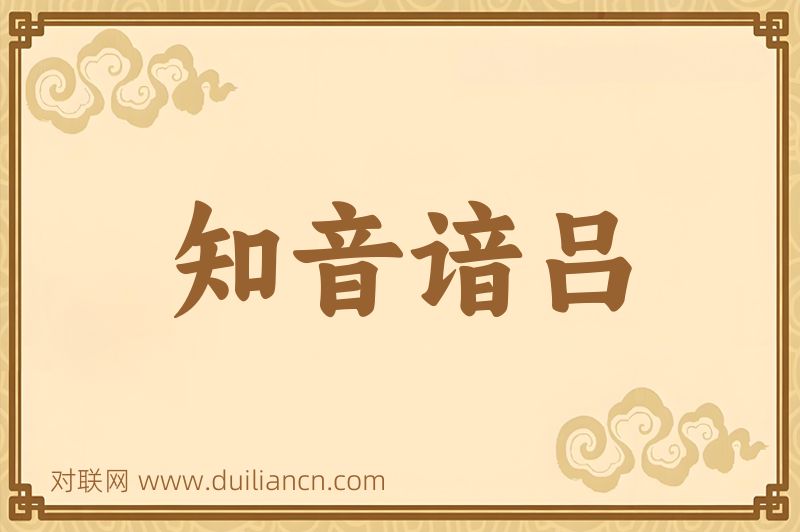 知音谙吕词语的意思