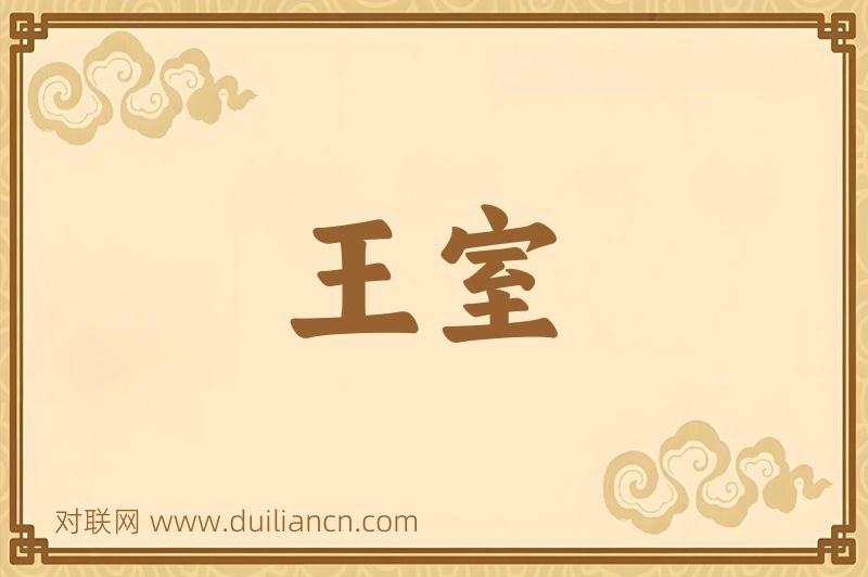 王室词语的意思