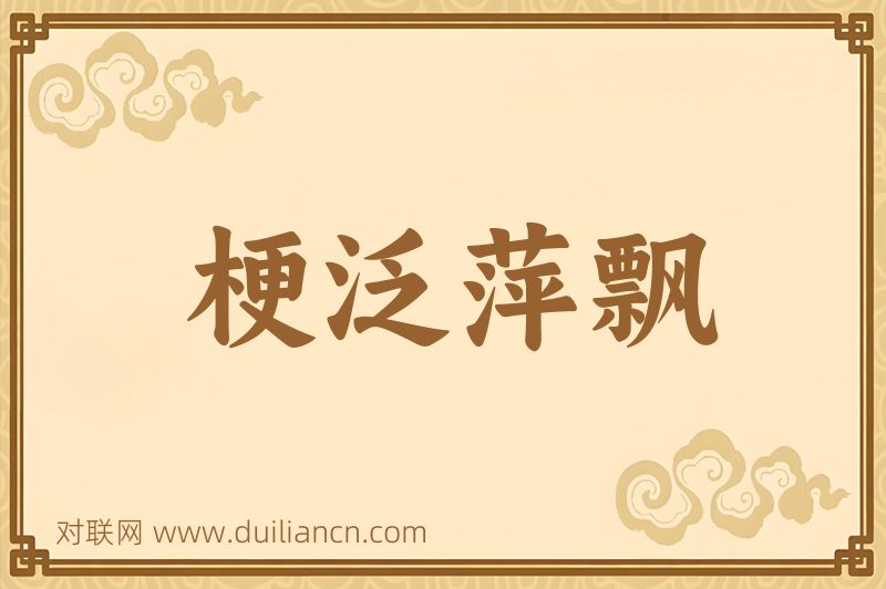 梗泛萍飘词语的意思