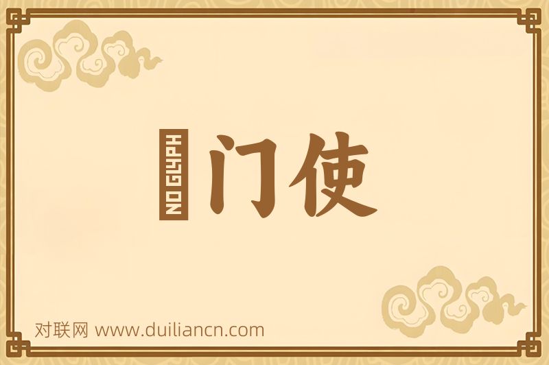 閤门使词语的意思