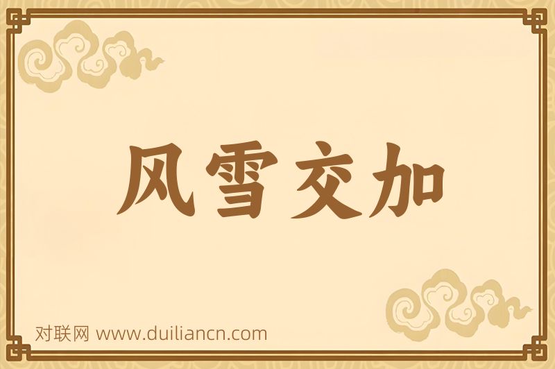 风雪交加词语的意思