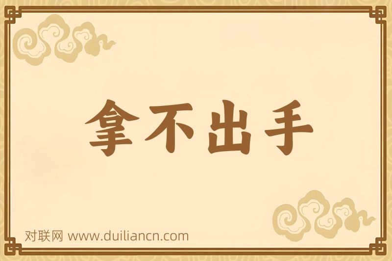 拿不出手词语的意思
