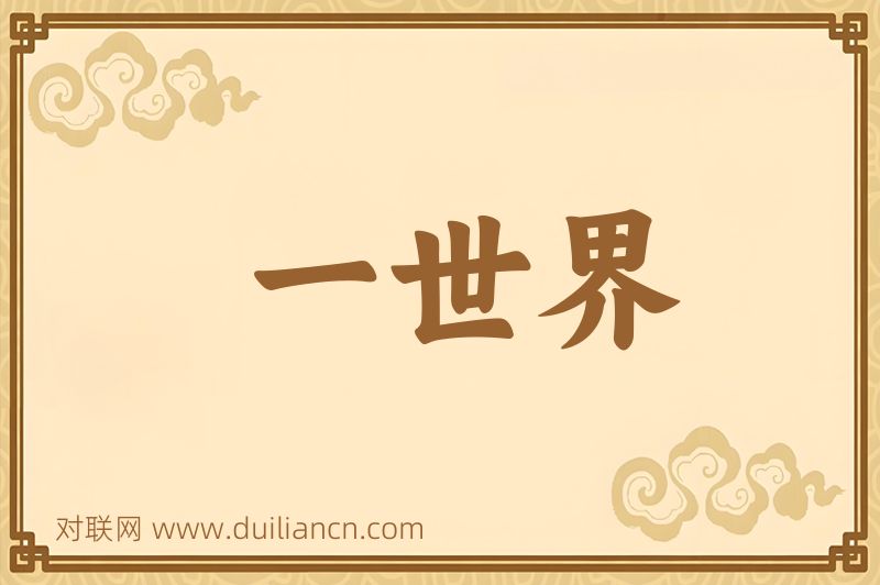 一世界词语的意思