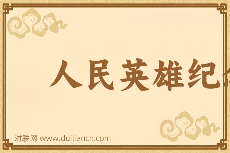 人民英雄纪念碑词语的意思