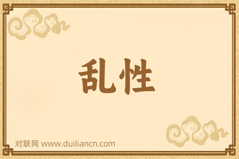 乱性词语的意思