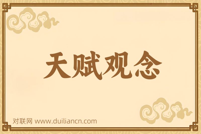 天赋观念词语的意思