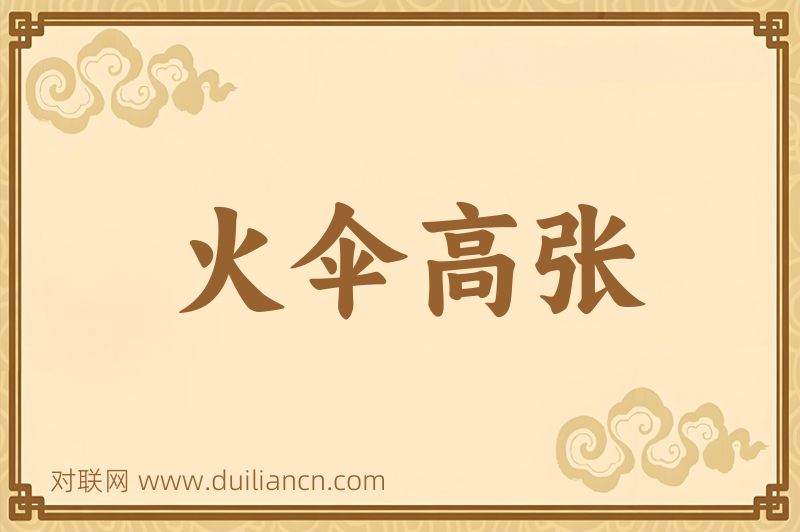 火伞高张词语的意思