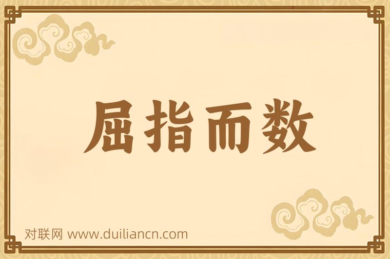 屈指而数词语的意思