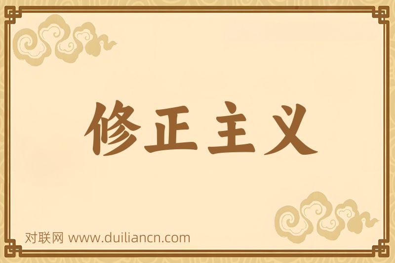 修正主义词语的意思