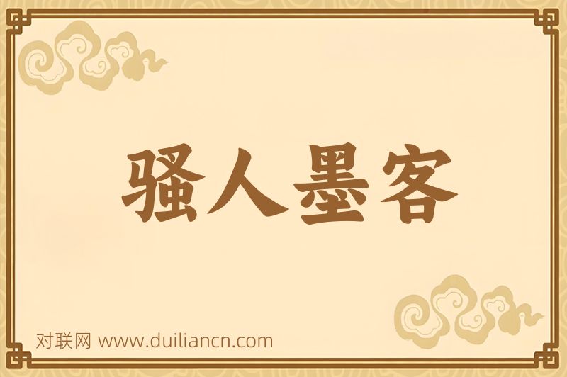骚人墨客词语的意思