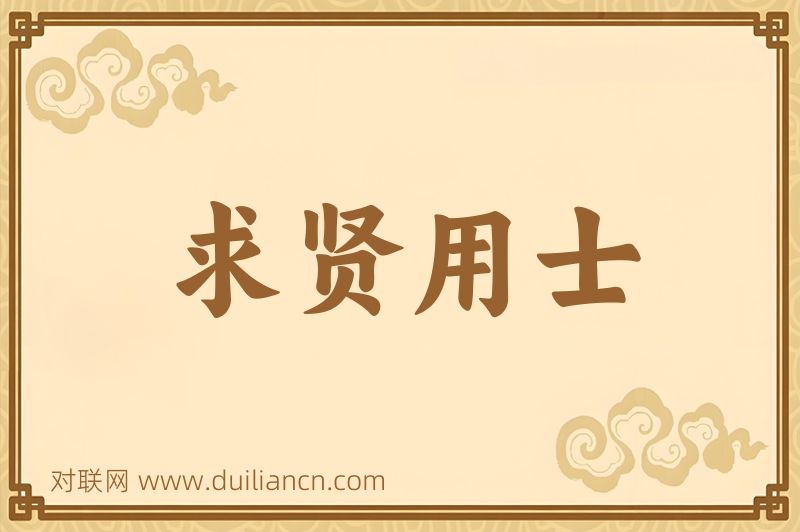 求贤用士词语的意思