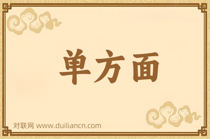 单方面词语的意思
