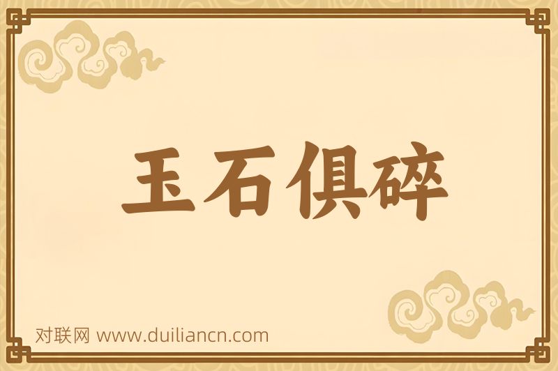 玉石俱碎词语的意思