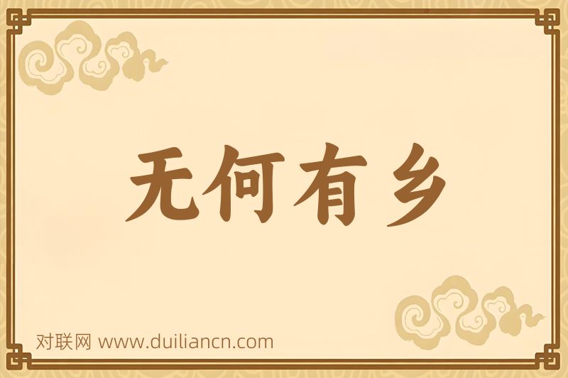 无何有乡词语的意思