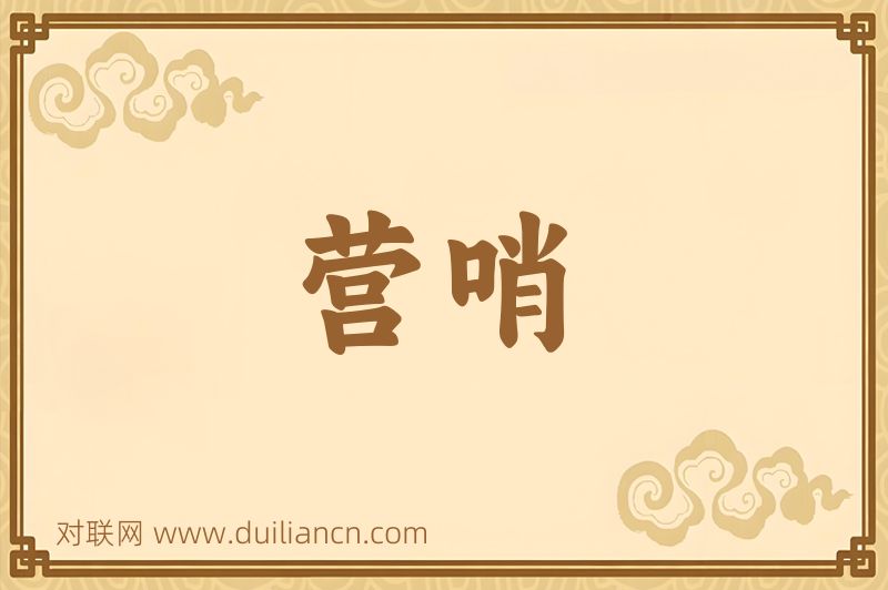 营哨词语的意思
