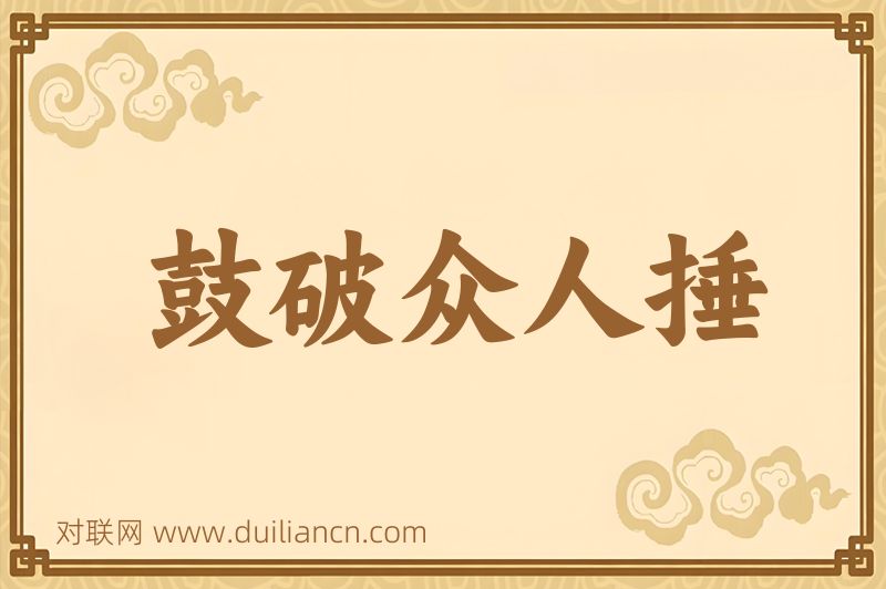 鼓破众人捶词语的意思