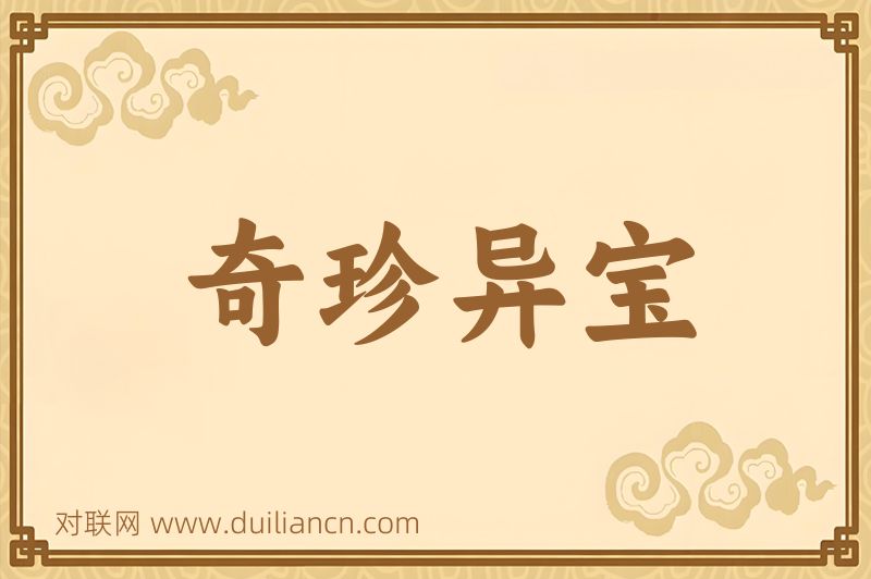 奇珍异宝词语的意思
