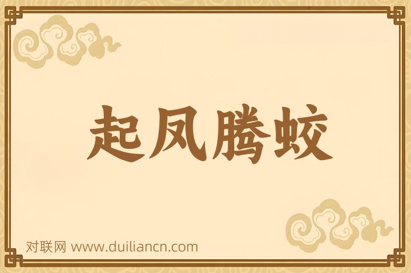 起凤腾蛟词语的意思
