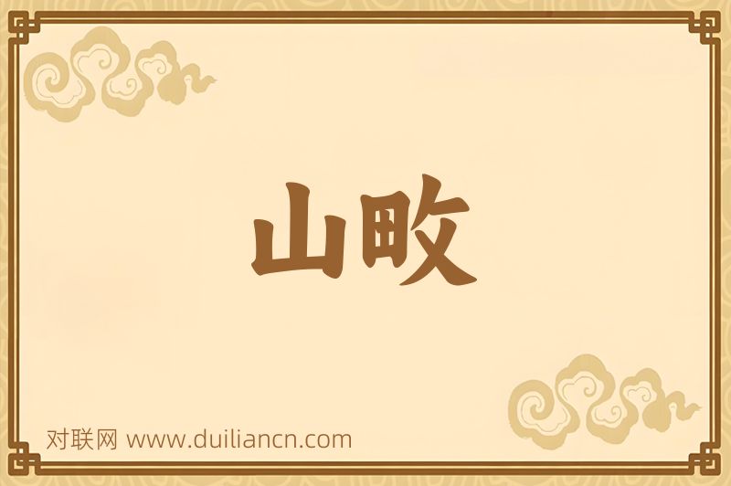 山畋词语的意思
