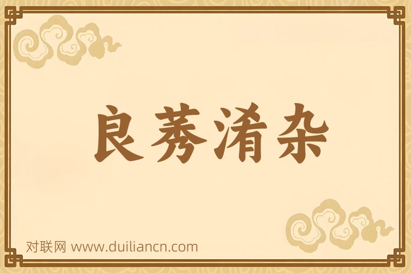 良莠淆杂词语的意思