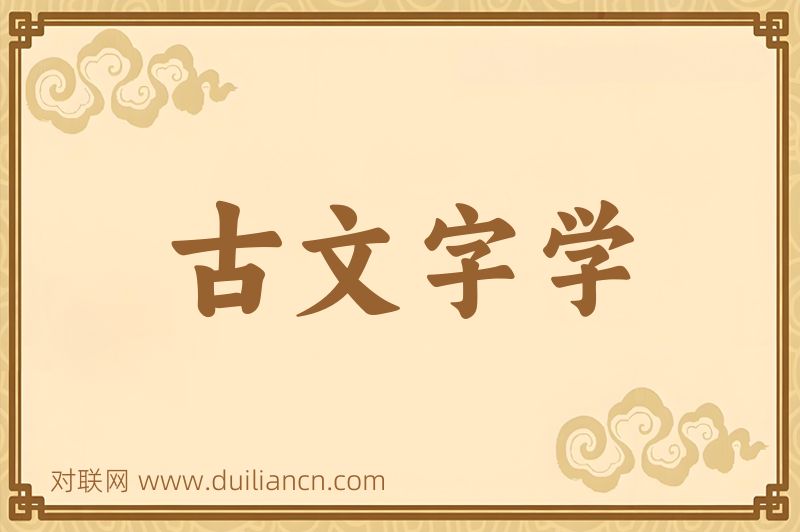 古文字学词语的意思