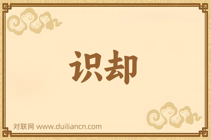 识却词语的意思