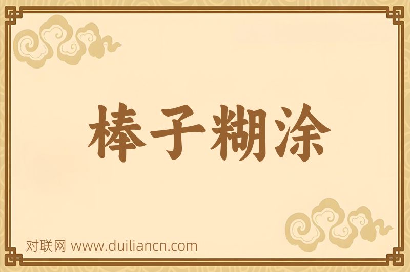 棒子糊涂词语的意思