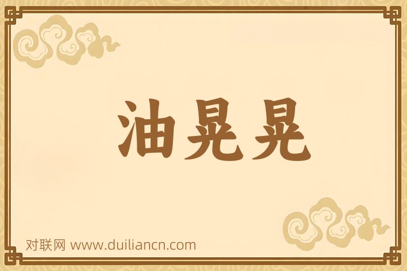 油晃晃词语的意思