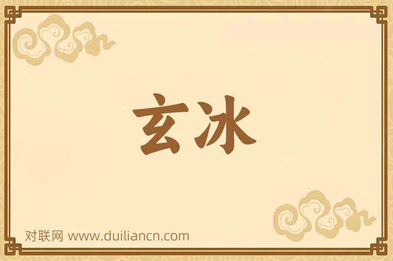 玄冰词语的意思