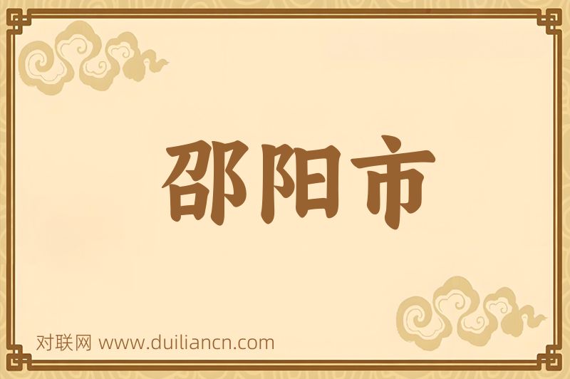 邵阳市词语的意思