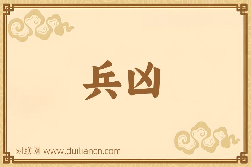 兵凶词语的意思