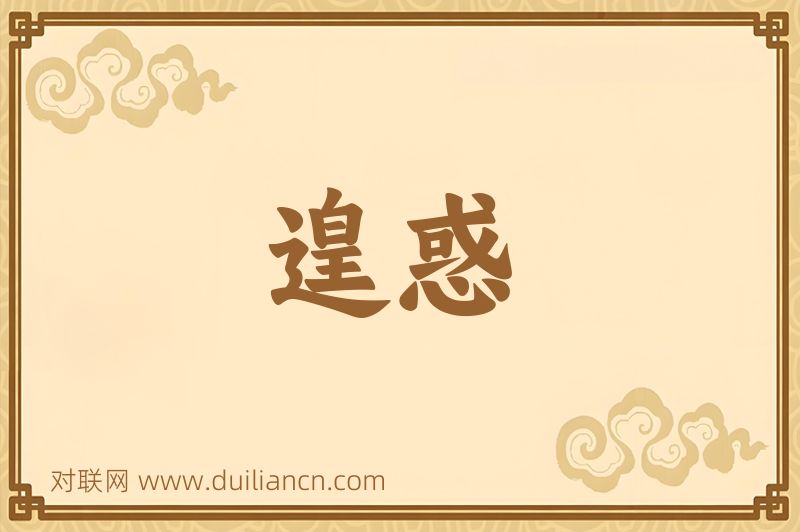 遑惑词语的意思