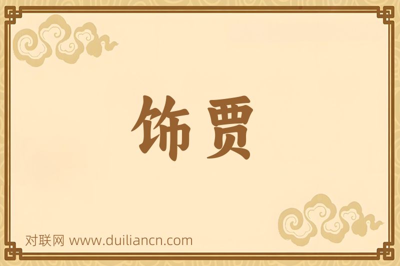 饰贾词语的意思