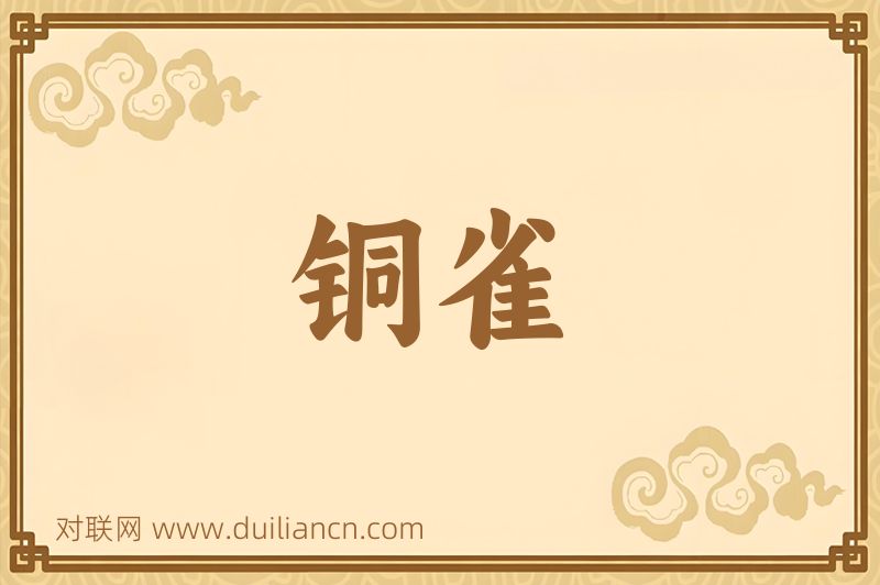 铜雀词语的意思